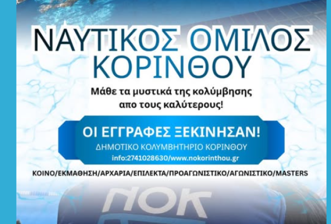 Μάθε κολύμβηση από τους κορυφαίους στον Ναυτικό Όμιλο Κορίνθου